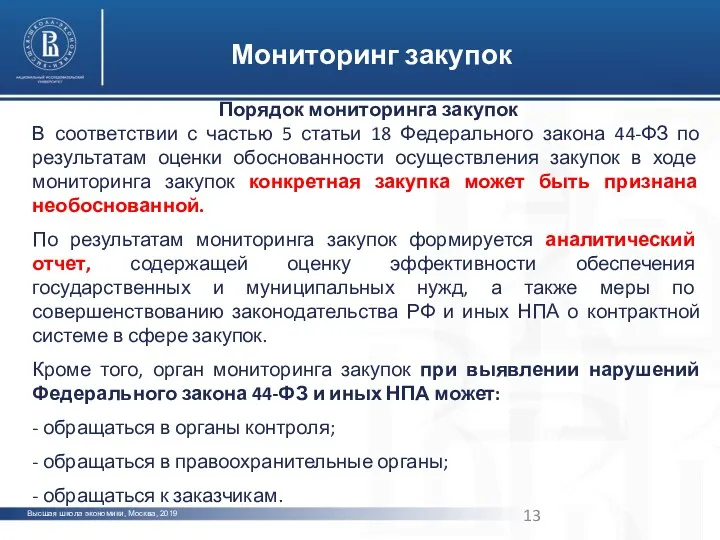 Высшая школа экономики, Москва, 2019 Мониторинг закупок Порядок мониторинга закупок В соответствии с