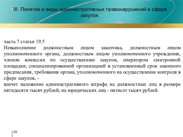 III. Понятие и виды административных правонарушений в сфере закупок. часть 7 статьи 19.5