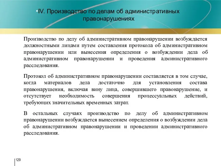 IV. Производство по делам об административных правонарушениях Производство по делу