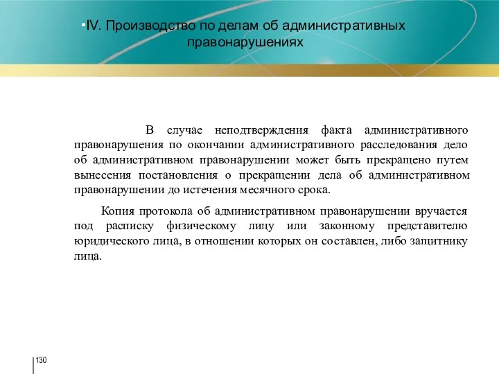 IV. Производство по делам об административных правонарушениях В случае неподтверждения факта административного правонарушения