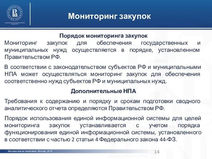 Высшая школа экономики, Москва, 2019 Мониторинг закупок Порядок мониторинга закупок