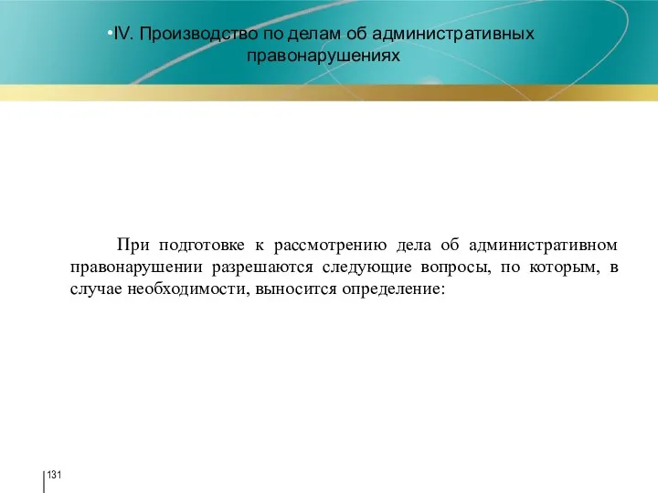 IV. Производство по делам об административных правонарушениях При подготовке к рассмотрению дела об