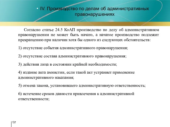 IV. Производство по делам об административных правонарушениях Согласно статье 24.5