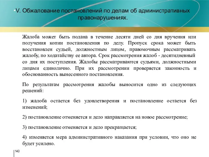 V. Обжалование постановлений по делам об административных правонарушениях. Жалоба может быть подана в