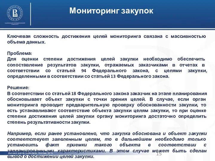 Высшая школа экономики, Москва, 2019 Мониторинг закупок Ключевая сложность достижения целей мониторинга связана