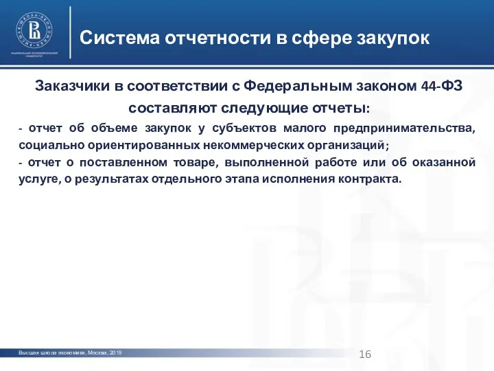 Высшая школа экономики, Москва, 2019 Система отчетности в сфере закупок