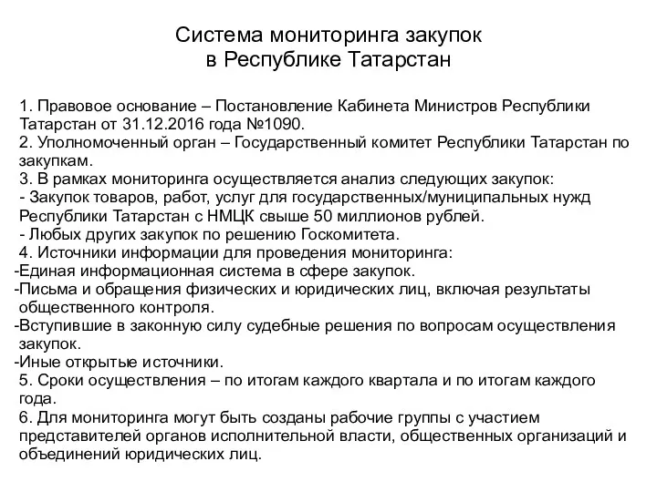 Система мониторинга закупок в Республике Татарстан 1. Правовое основание – Постановление Кабинета Министров