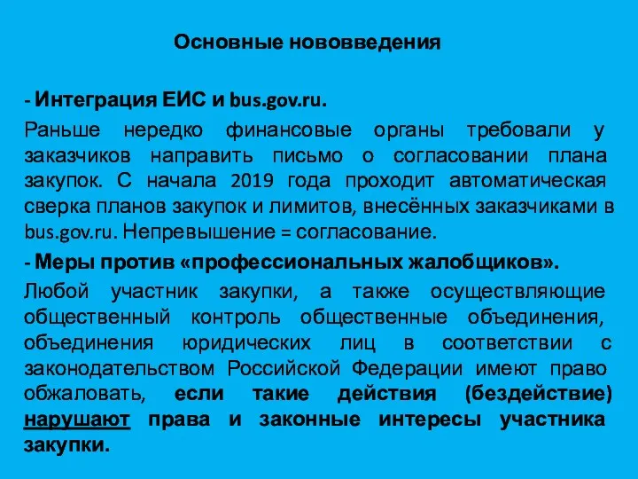 Основные нововведения - Интеграция ЕИС и bus.gov.ru. Раньше нередко финансовые органы требовали у