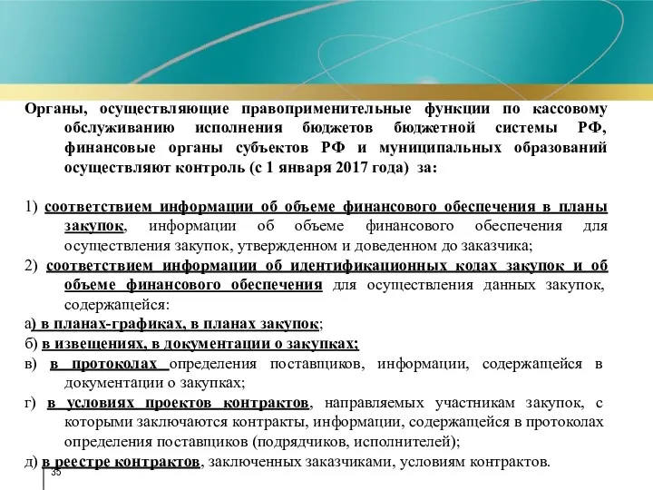Органы, осуществляющие правоприменительные функции по кассовому обслуживанию исполнения бюджетов бюджетной системы РФ, финансовые