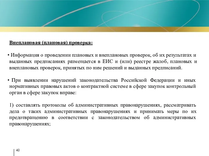 Внеплановая (плановая) проверка: Информация о проведении плановых и внеплановых проверок,