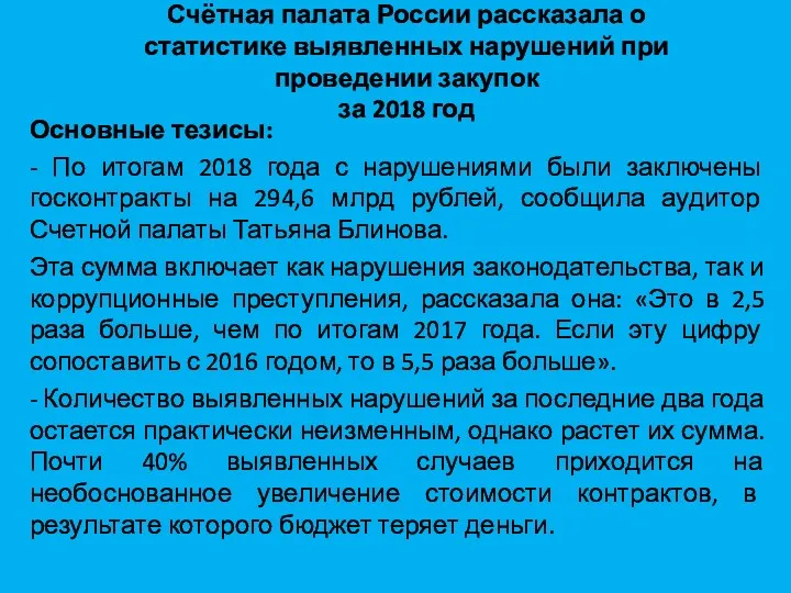 Счётная палата России рассказала о статистике выявленных нарушений при проведении закупок за 2018