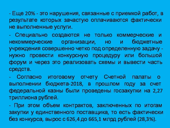 - Еще 20% - это нарушения, связанные с приемкой работ, в результате которых