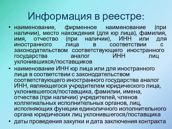 Информация в реестре: наименование, фирменное наименование (при наличии), место нахождения (для юр лица),