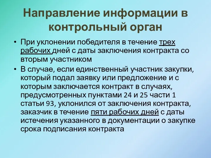 Направление информации в контрольный орган При уклонении победителя в течение