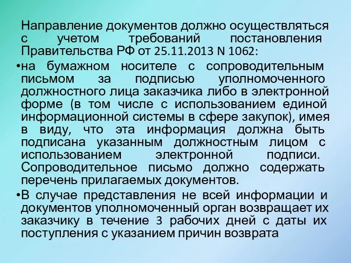 Направление документов должно осуществляться с учетом требований постановления Правительства РФ от 25.11.2013 N