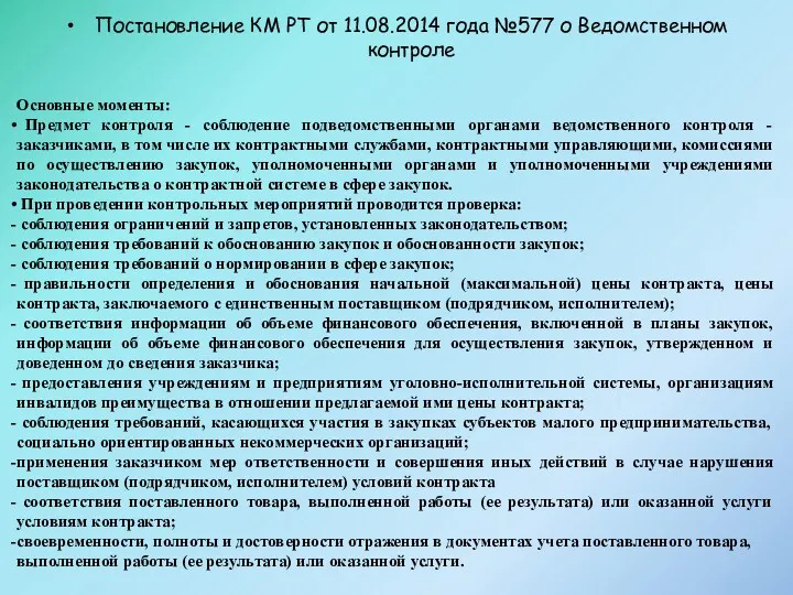 Постановление КМ РТ от 11.08.2014 года №577 о Ведомственном контроле