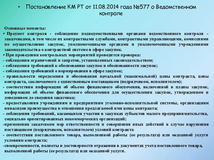 Постановление КМ РТ от 11.08.2014 года №577 о Ведомственном контроле Основные моменты: Предмет