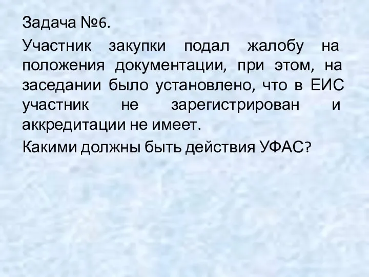 Задача №6. Участник закупки подал жалобу на положения документации, при