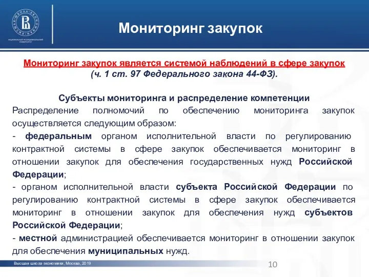 Высшая школа экономики, Москва, 2019 Мониторинг закупок Мониторинг закупок является