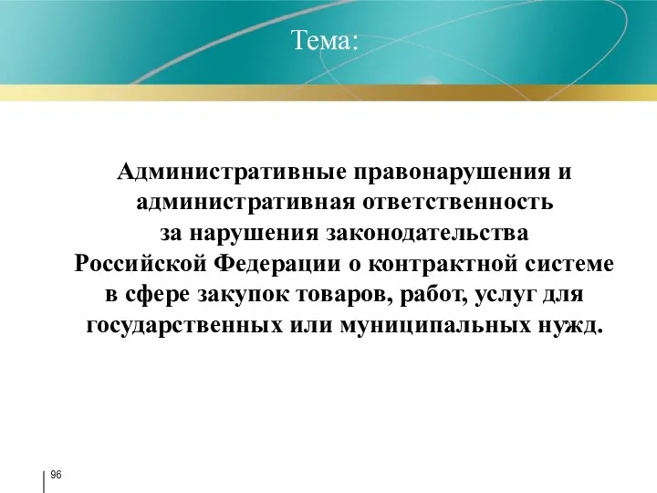 Тема: Административные правонарушения и административная ответственность за нарушения законодательства Российской