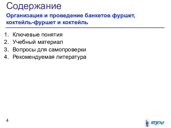 Содержание Организация и проведение банкетов фуршет, коктейль-фуршет и коктейль Ключевые