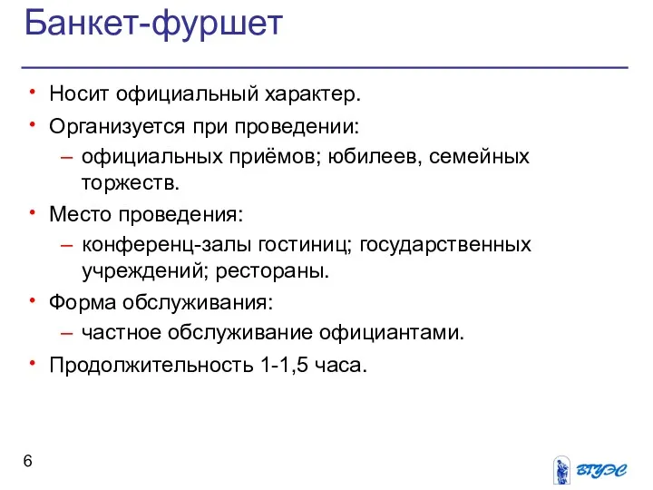 Банкет-фуршет Носит официальный характер. Организуется при проведении: официальных приёмов; юбилеев,