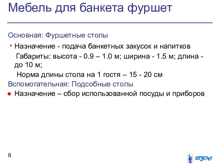 Мебель для банкета фуршет Основная: Фуршетные столы Назначение - подача банкетных закусок и