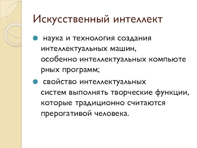 Искусственный интеллект наука и технология создания интеллектуальных машин, особенно интеллектуальных