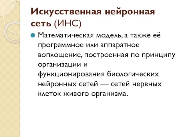 Искусственная нейронная сеть (ИНС) Математическая модель, а также её программное