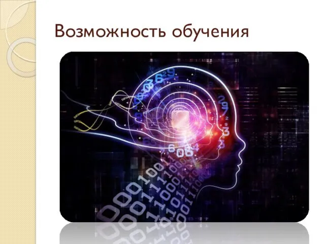 Возможность обучения