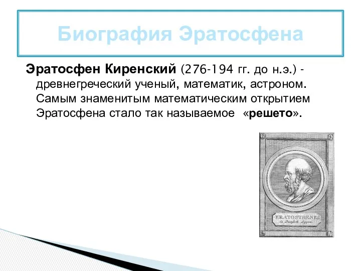 Эратосфен Киренский (276-194 гг. до н.э.) - древнегреческий ученый, математик, астроном. Самым знаменитым