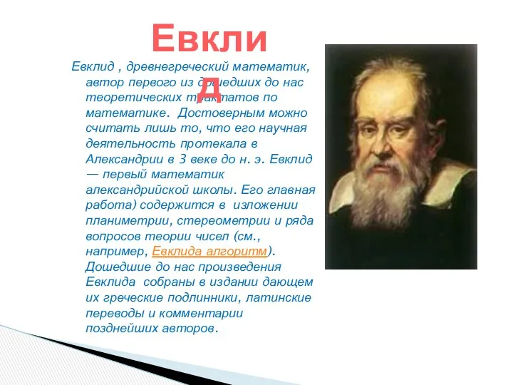 Евклид , древнегреческий математик, автор первого из дошедших до нас теоретических трактатов по