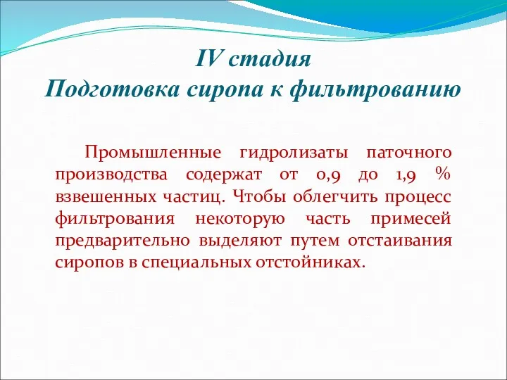 IV стадия Подготовка сиропа к фильтрованию Промышленные гидролизаты паточного производства