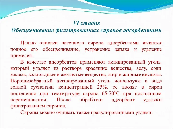 VI стадия Обесцвечивание фильтрованных сиропов адсорбентами Целью очистки паточного сиропа