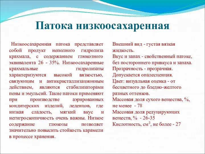 Патока низкоосахаренная Низкоосахаренная патока представляет собой продукт неполного гидролиза крахмала,