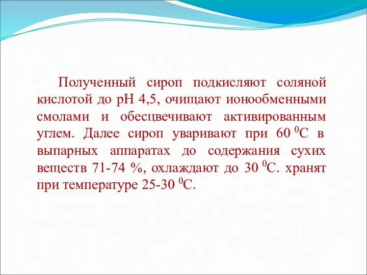 Полученный сироп подкисляют соляной кислотой до рН 4,5, очищают ионообменными