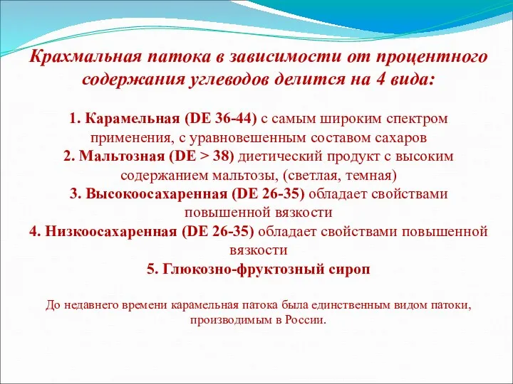 Крахмальная патока в зависимости от процентного содержания углеводов делится на