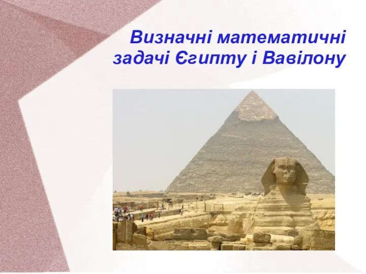 Визначні математичні задачі Єгипту і Вавілону
