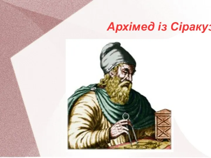 Архімед із Сіракуз