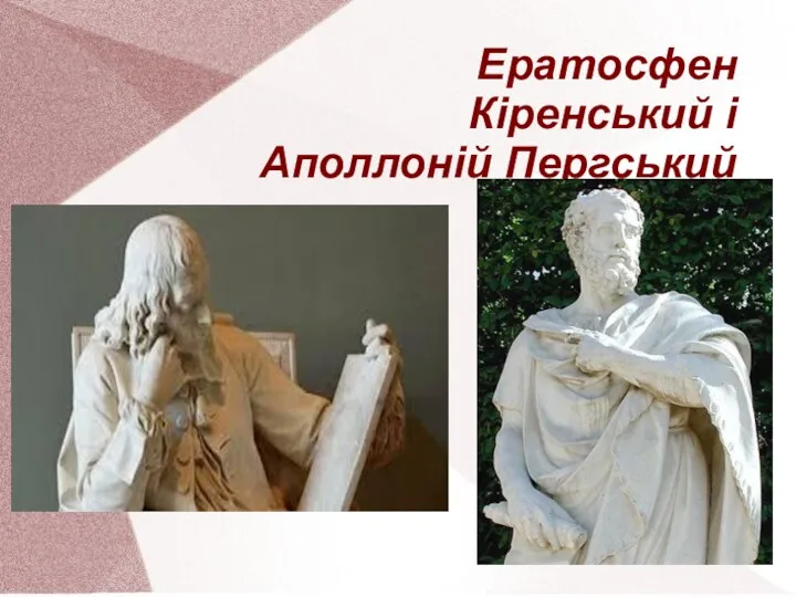 Ератосфен Кіренський і Аполлоній Пергський