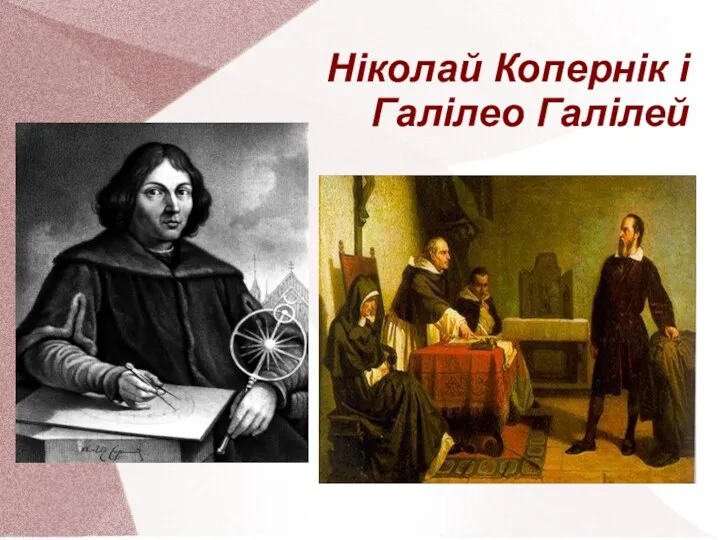 Ніколай Копернік і Галілео Галілей