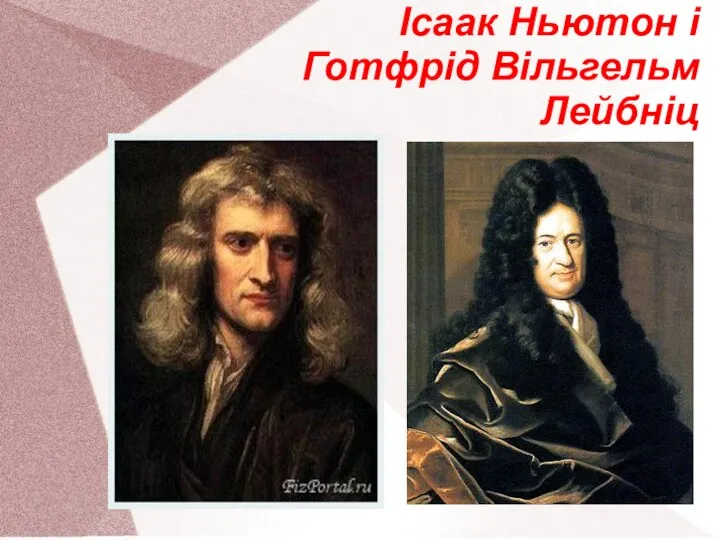 Ісаак Ньютон і Готфрід Вільгельм Лейбніц
