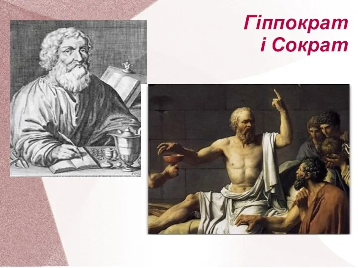 Гіппократ і Сократ