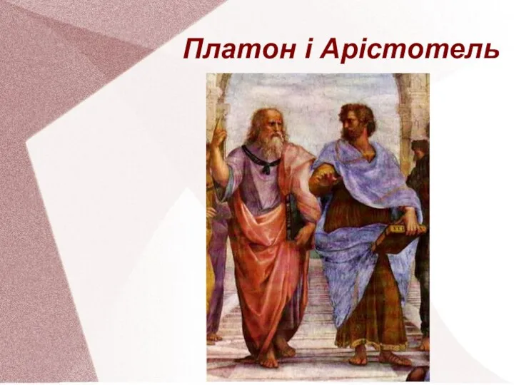 Платон і Арістотель