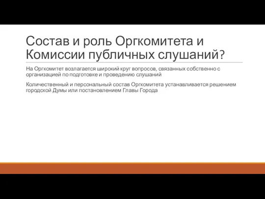 Состав и роль Оргкомитета и Комиссии публичных слушаний? На Оргкомитет