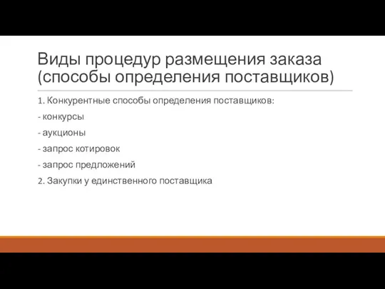 Виды процедур размещения заказа (способы определения поставщиков) 1. Конкурентные способы