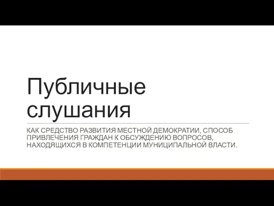 Публичные слушания КАК СРЕДСТВО РАЗВИТИЯ МЕСТНОЙ ДЕМОКРАТИИ, СПОСОБ ПРИВЛЕЧЕНИЯ ГРАЖДАН