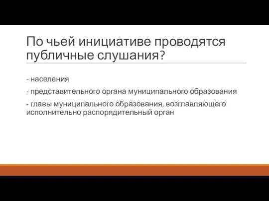 По чьей инициативе проводятся публичные слушания? - населения - представительного