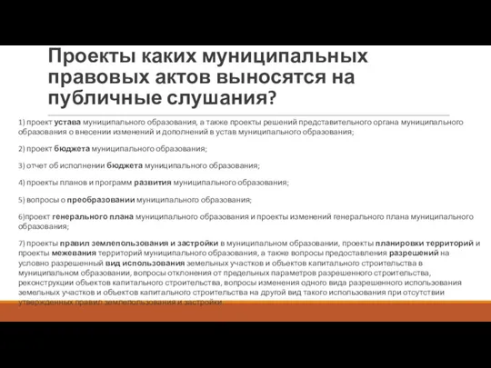 Проекты каких муниципальных правовых актов выносятся на публичные слушания? 1)