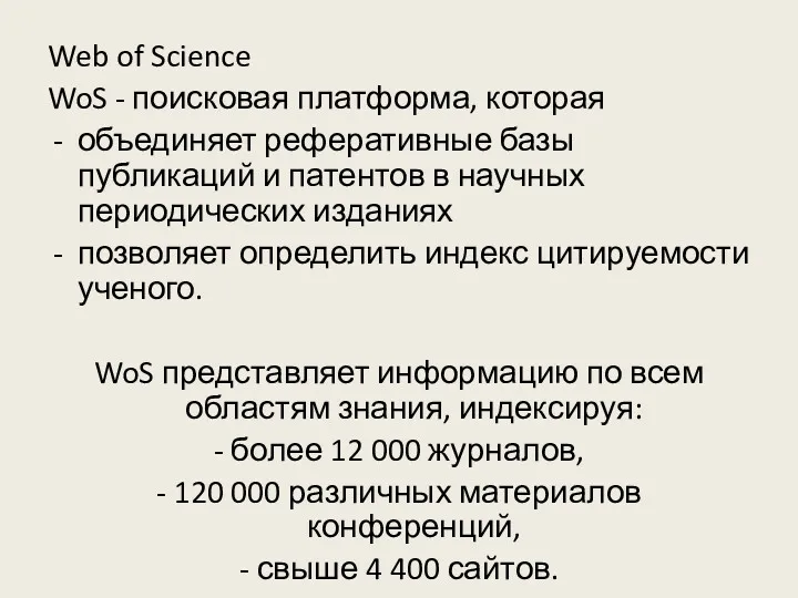 Web of Science WoS - поисковая платформа, которая объединяет реферативные